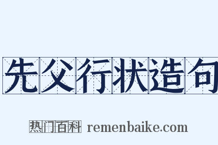 先父行状造句是什么意思的图片